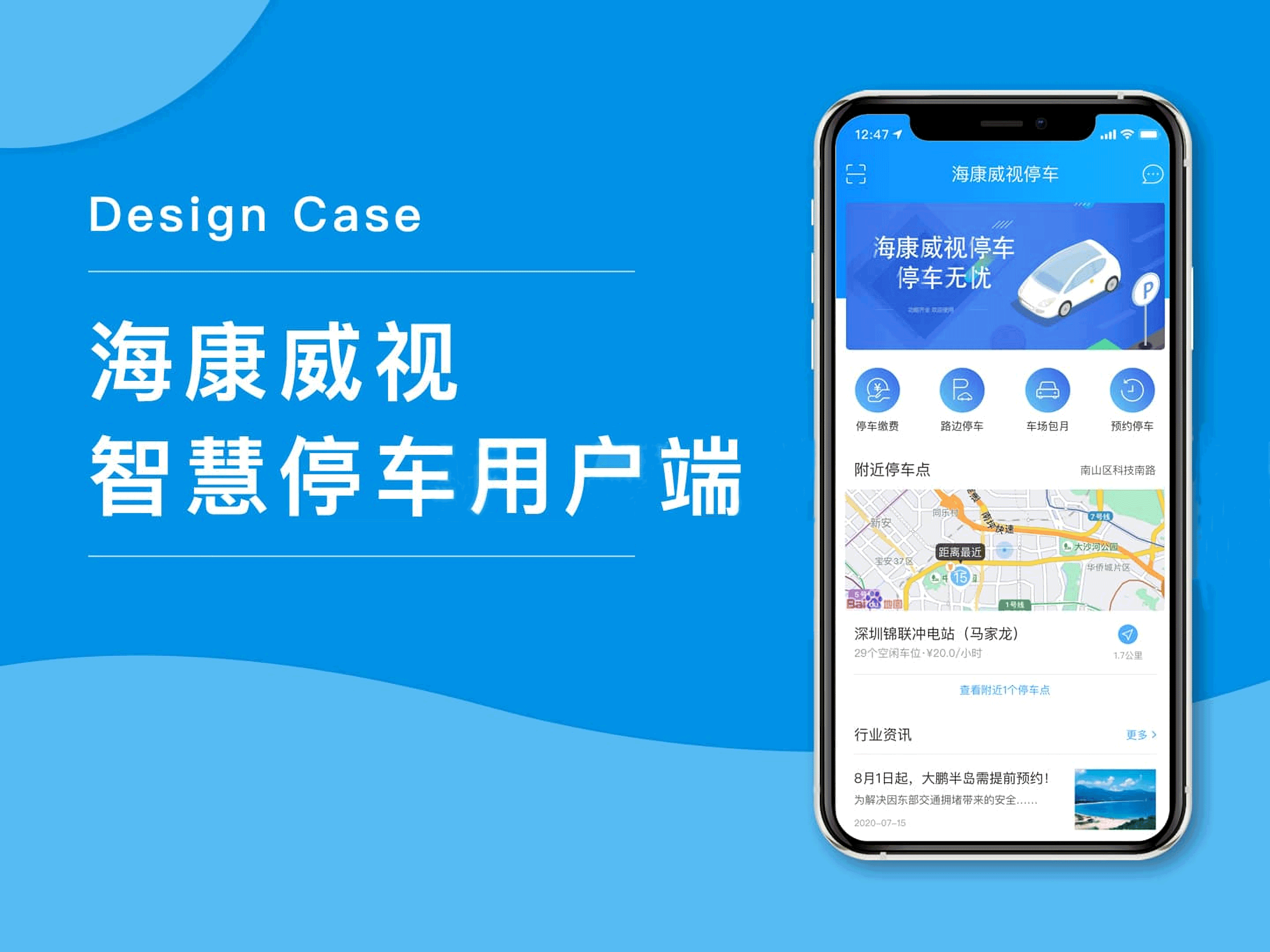 海康威视-智慧停车用户端APP