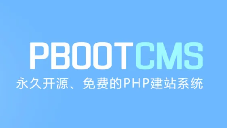 pbootcms企业网站开发建设管理系统 这篇文章让你了解清楚